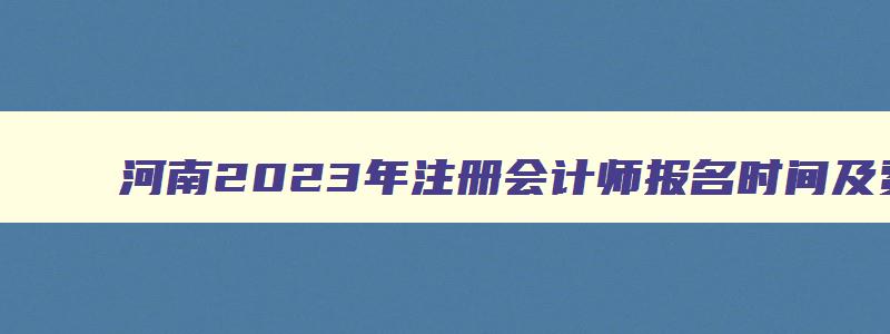 河南2023年注册会计师报名时间及费用