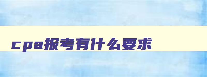 cpa报考有什么要求