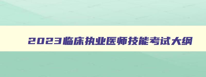 2023临床执业医师技能考试大纲