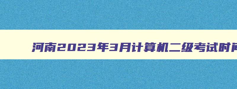 河南2023年3月计算机二级考试时间