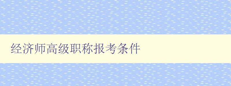 经济师高级职称报考条件