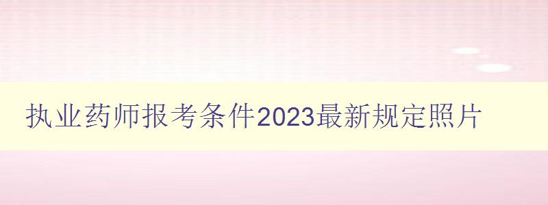 执业药师报考条件2023最新规定照片