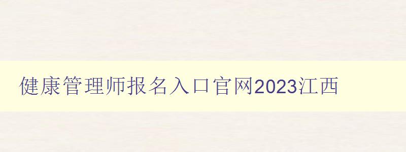 健康管理师报名入口官网2023江西