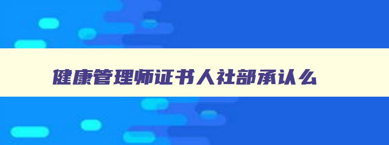 健康管理师证书人社部承认么