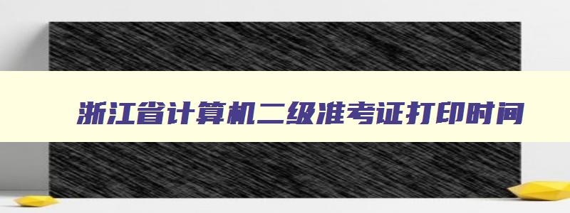 浙江省计算机二级准考证打印时间