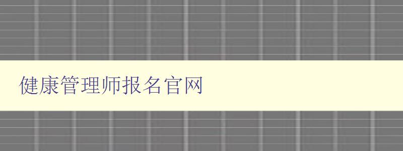 健康管理师报名官网