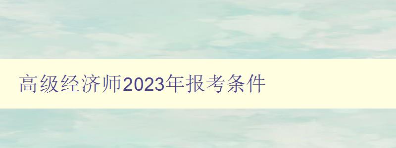 高级经济师2023年报考条件