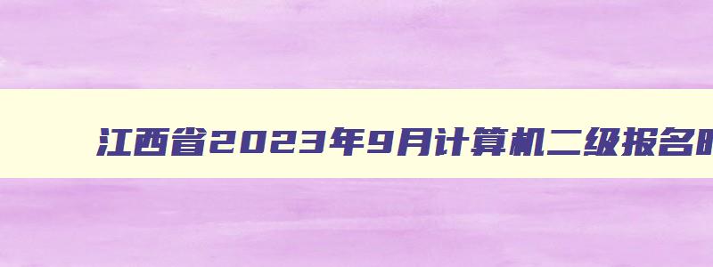 江西省2023年9月计算机二级报名时间