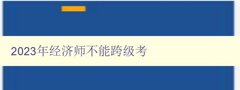 2023年经济师不能跨级考