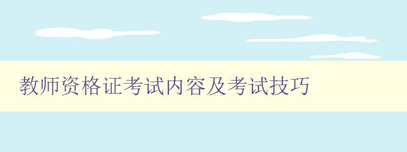 教师资格证考试内容及考试技巧