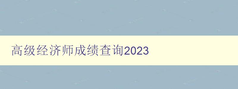 高级经济师成绩查询2023