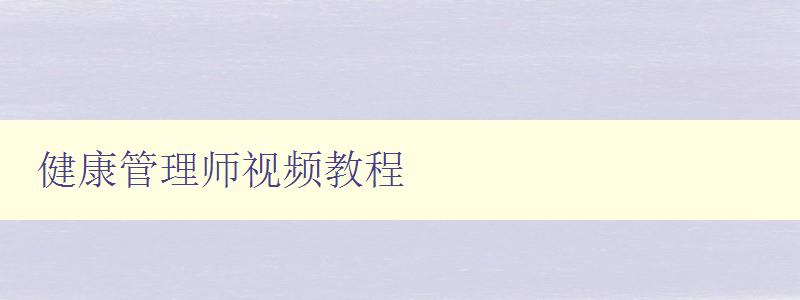 健康管理师视频教程