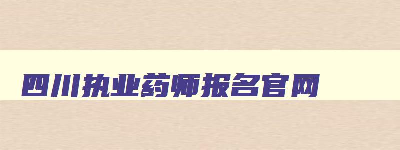 四川执业药师报名官网