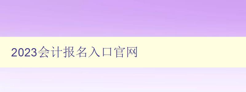 2023会计报名入口官网