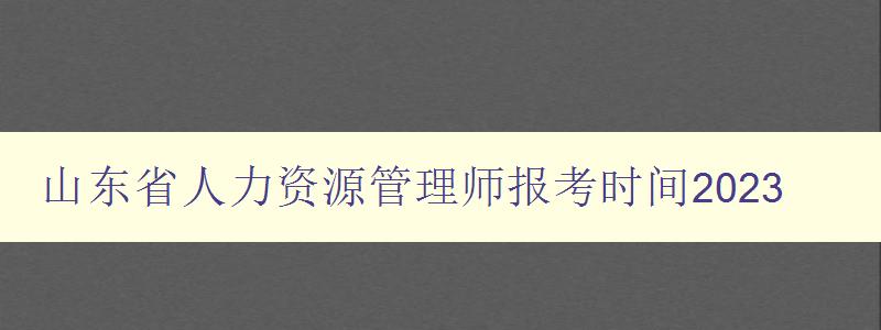 山东省人力资源管理师报考时间2023