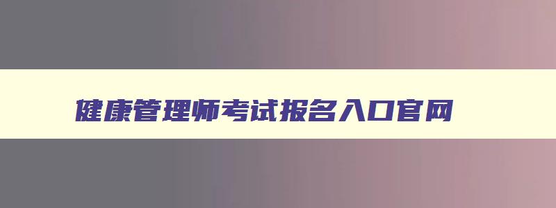 健康管理师考试报名入口官网