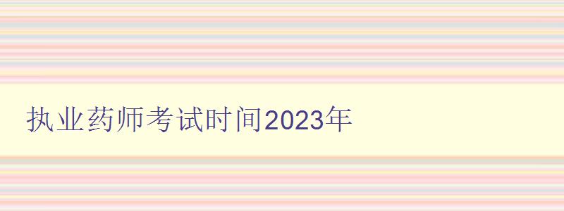 执业药师考试时间2023年