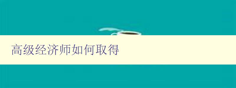 高级经济师如何取得