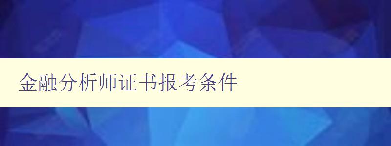 金融分析师证书报考条件