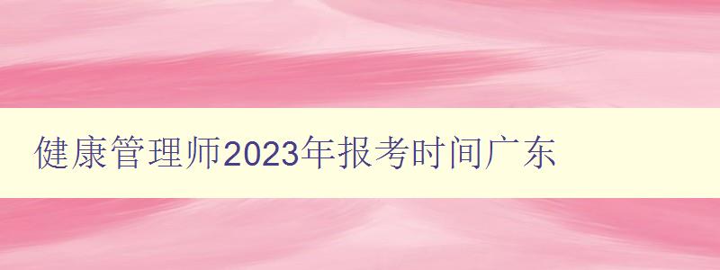 健康管理师2023年报考时间广东