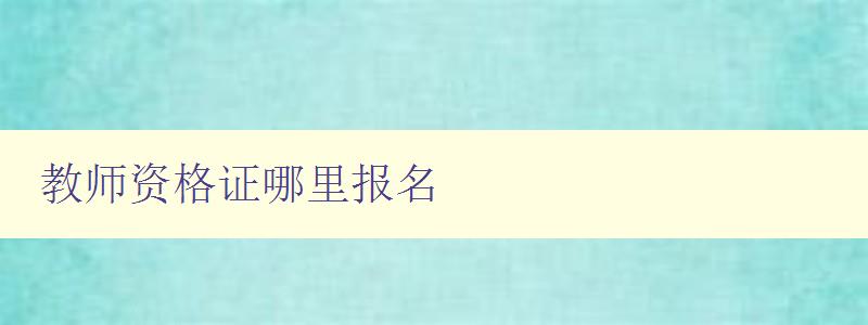 教师资格证哪里报名