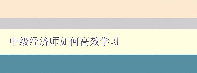 中级经济师如何高效学习