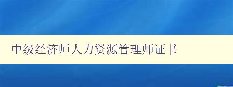 中级经济师人力资源管理师证书