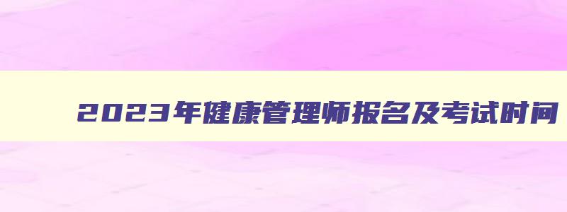 2023年健康管理师报名及考试时间