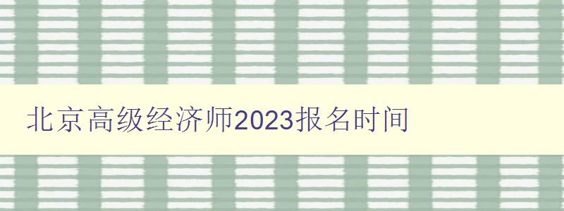 北京高级经济师2023报名时间