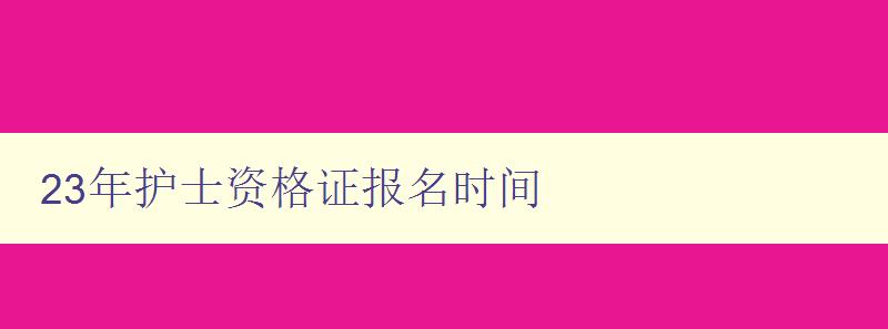 23年护士资格证报名时间