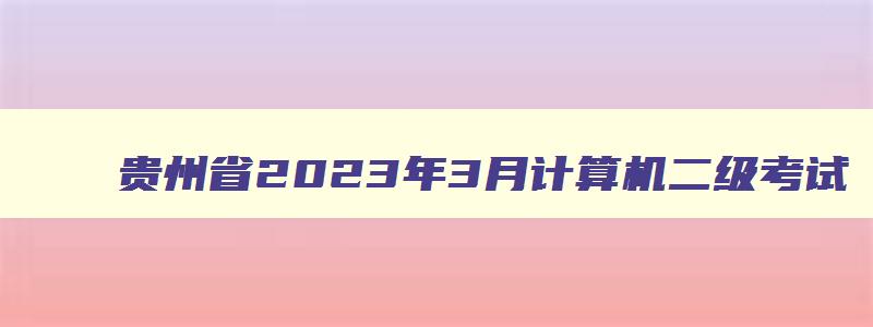 贵州省2023年3月计算机二级考试
