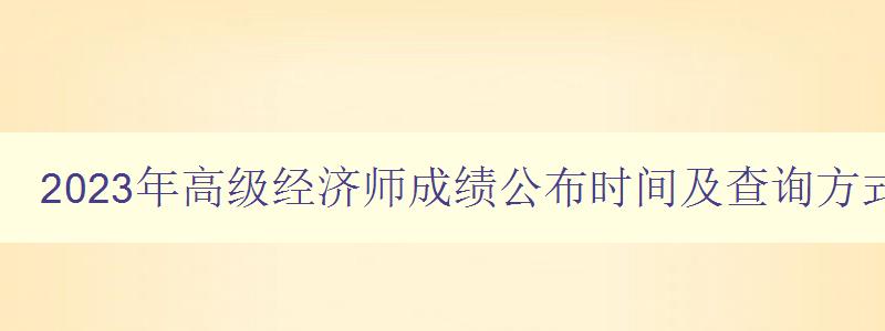 2023年高级经济师成绩公布时间及查询方式