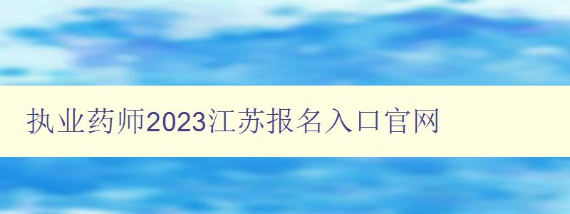 执业药师2023江苏报名入口官网