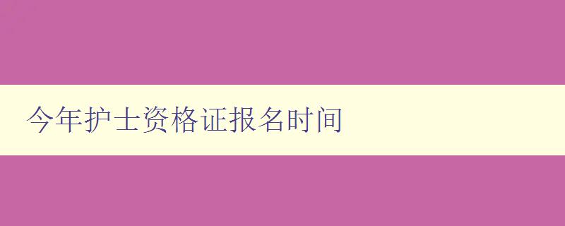 今年护士资格证报名时间